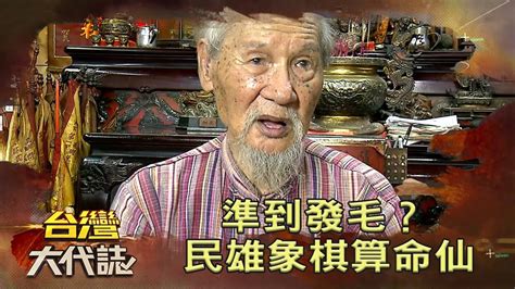 象棋算命仙|【台灣大代誌】準到發毛？民雄象棋算命仙 